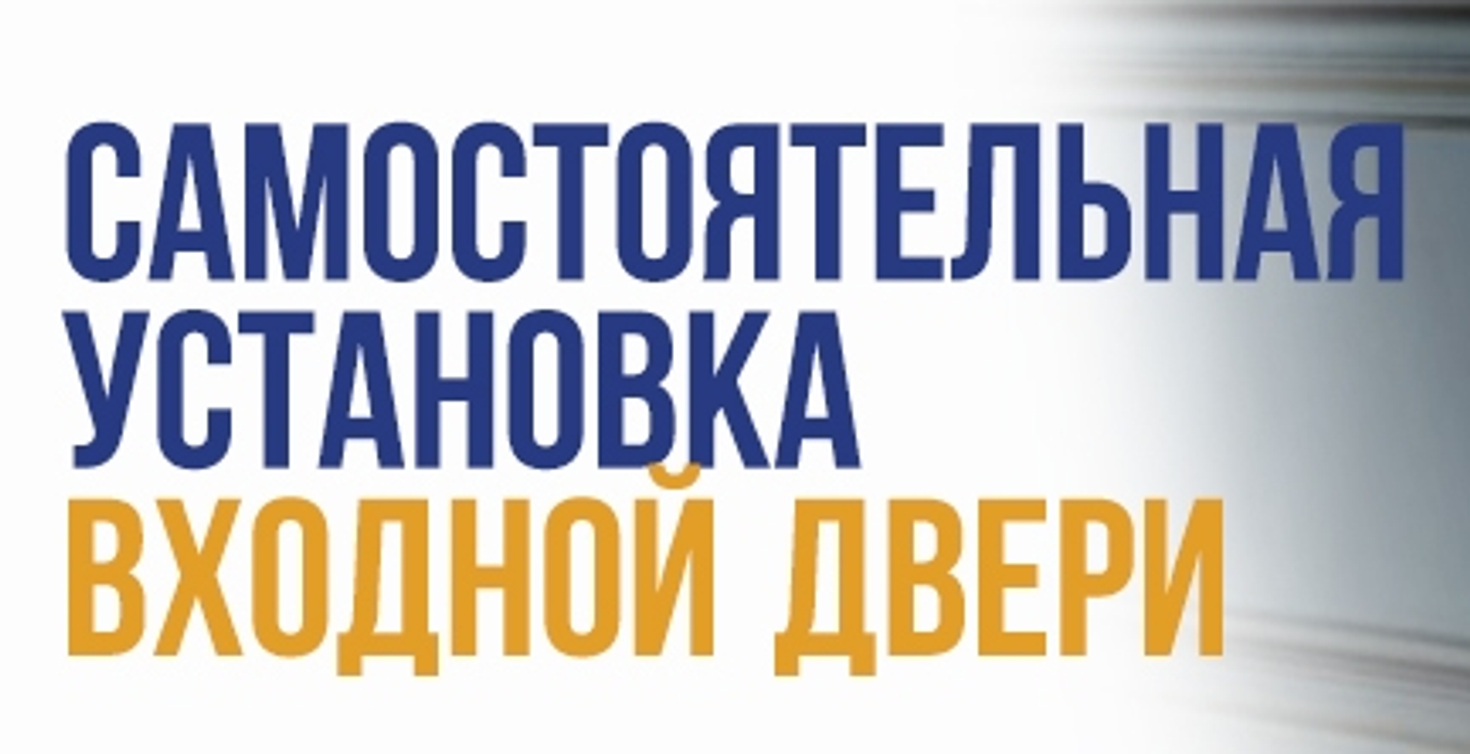 Как самостоятельно установить входную металлическую дверь