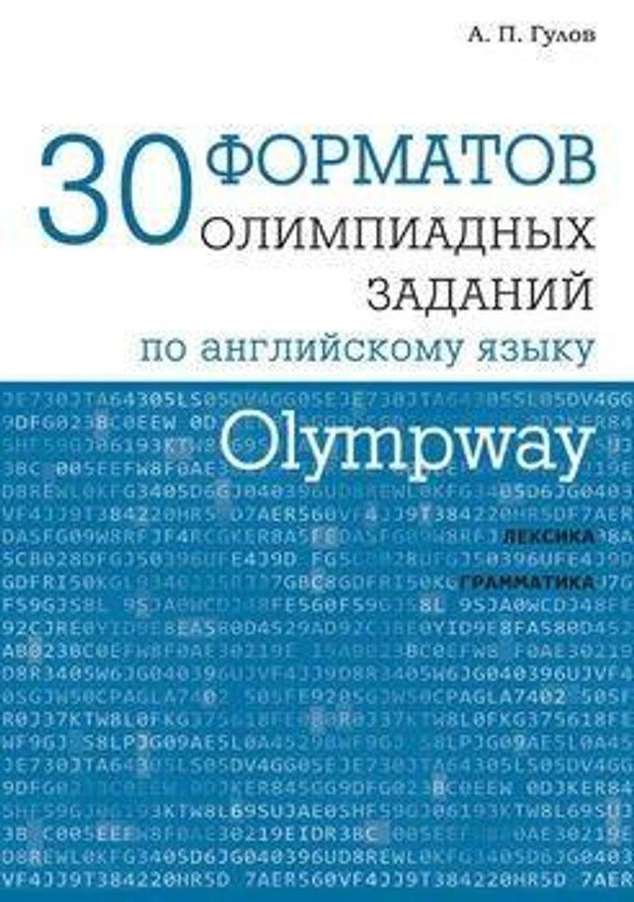 Гулов А.П. Olympway. 30 форматов олимпиадных заданий по английскому языку