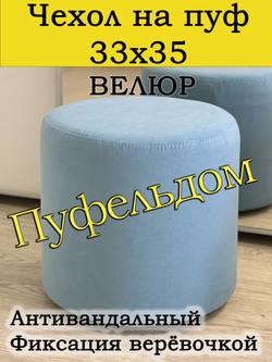 Чехол 33х35 на пуфик круглый