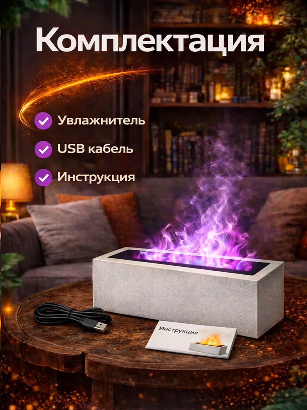 Увлажнитель воздуха с эффектом пламени, с ароматизатором