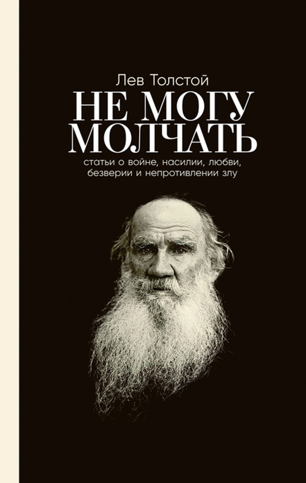 Не могу молчать: Статьи о войне, насилии, любви, безверии и непротивлении злу. Предисловие Павла Бас