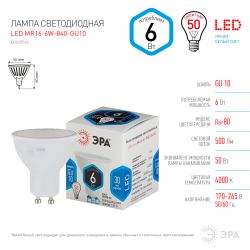 Лампа светодиодная ЭРА STD LED MR16-6W-840-GU10 6Вт софит нейтральный белый свет GU10 | Лампы cветодиодные Точечные (Софиты) (MR, PAR)