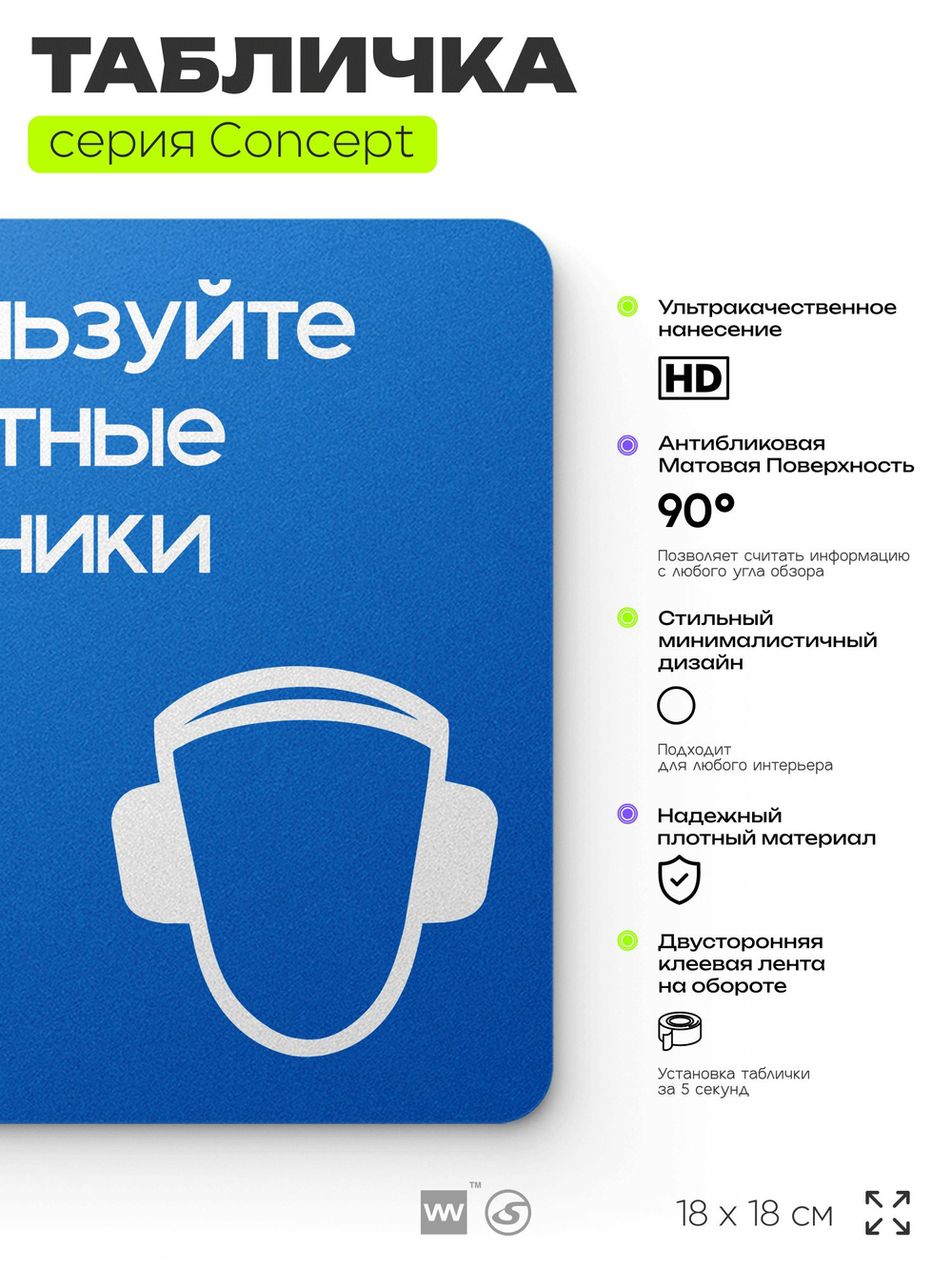 Табличка Используйте защитные наушники, на дверь и стену, информационная предписывающая М03, серия CONCEPT, 18х18 см, Айдентика Технолоджи
