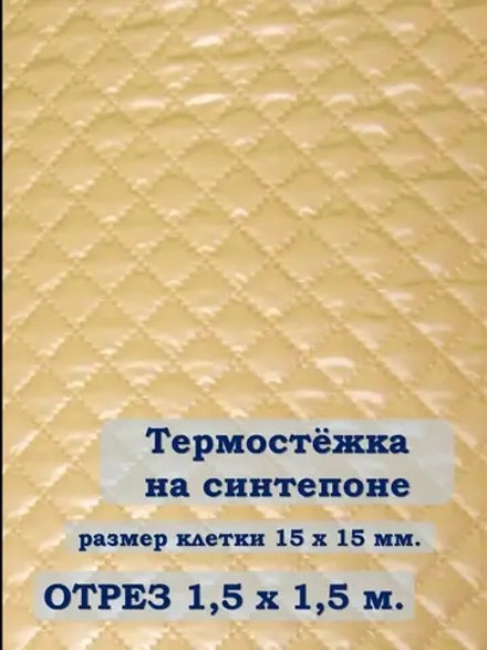 Ткань термостежка на синтепоне для рукоделия