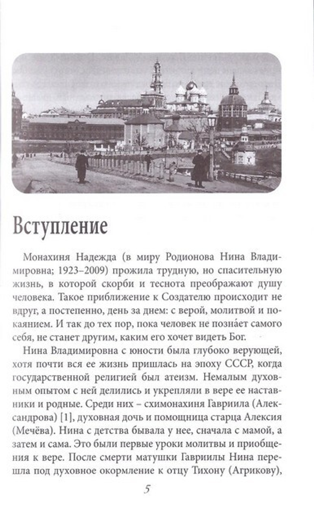 Исповедный дневник будущей монахини. С духовными наставлениями и письмами арх. Тихона (Агрикова)