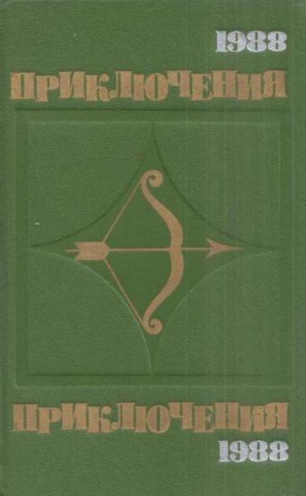 Приключения 1988
