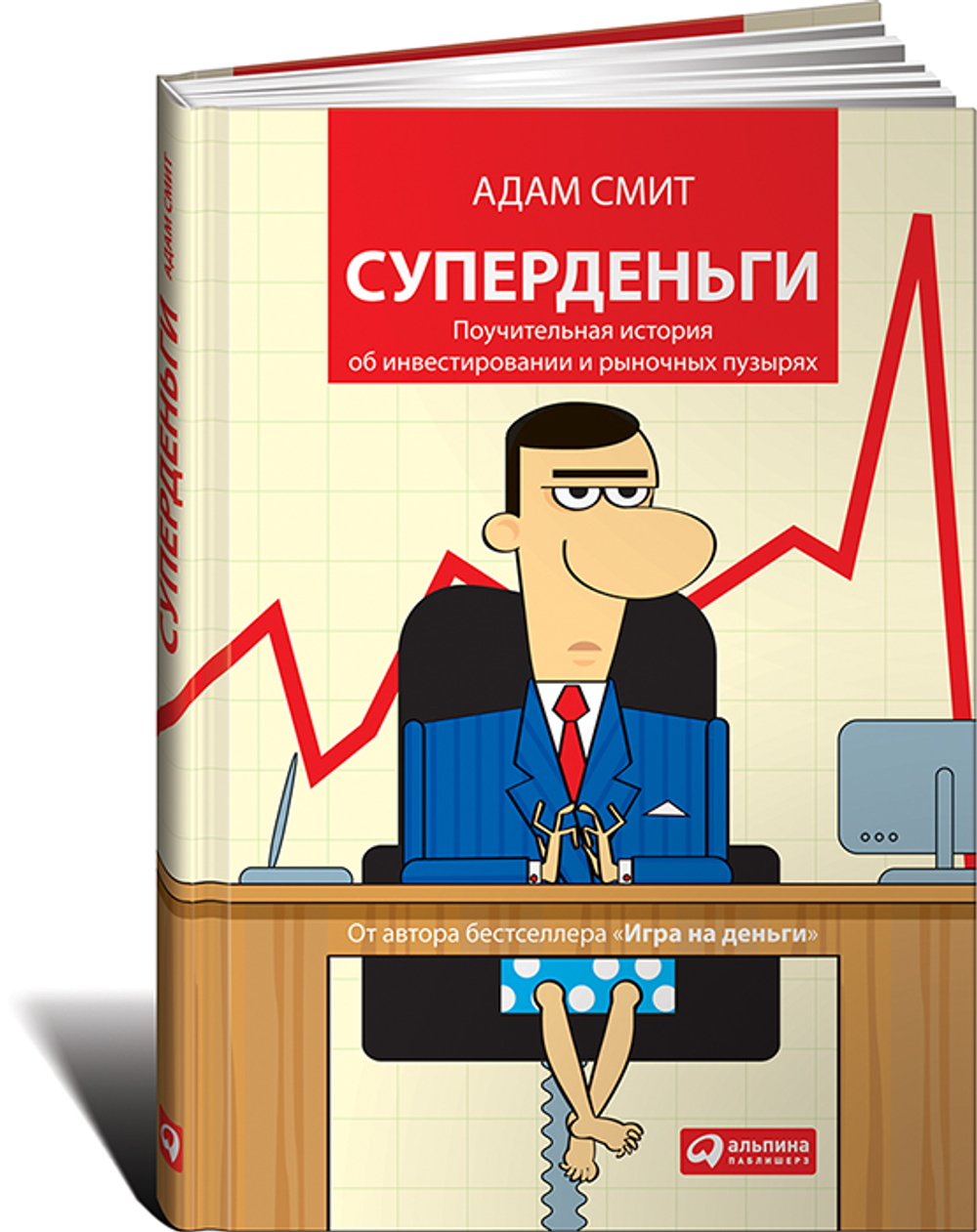 Суперденьги. Поучительная история об инвестировании и рыночных пузырях