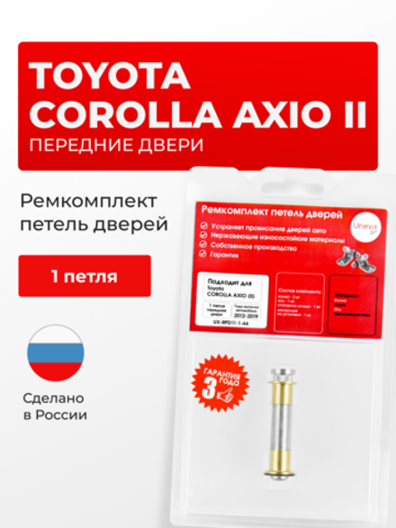 Ремкомплект (втулки) петель передних дверей Toyota Corolla Axio (II) [Кузов:NKE165,NRE16#,NZE16#,ZRE162,NRE161,NZE161] (1 петля, RPD11-1) 2012-2019
