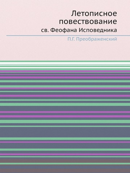 Летописное повествование св. Феофана Исповедника | П.Г. Преображенский