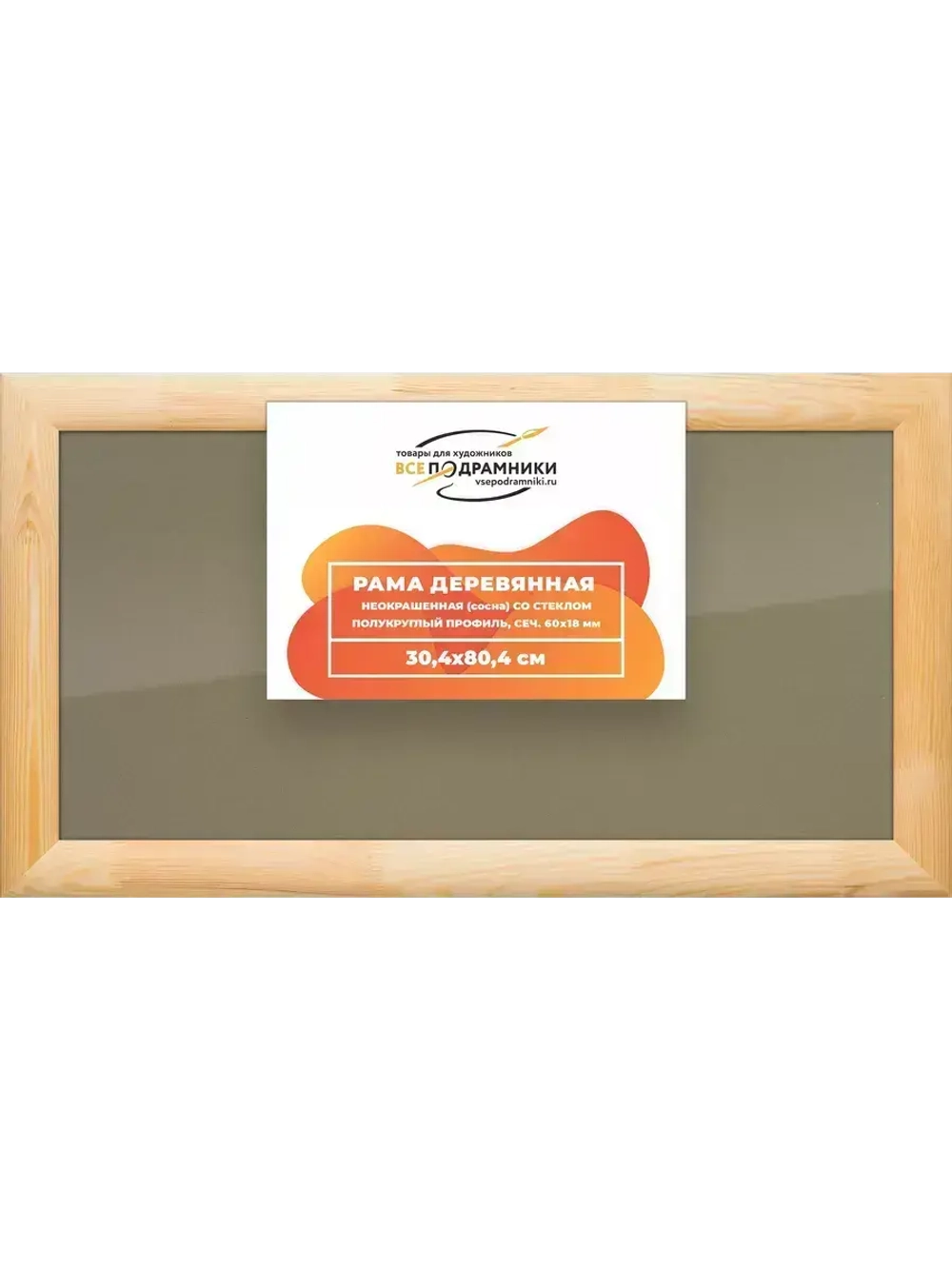 Деревянная рама 30x80 для постера и фотографий сеч. 60x18