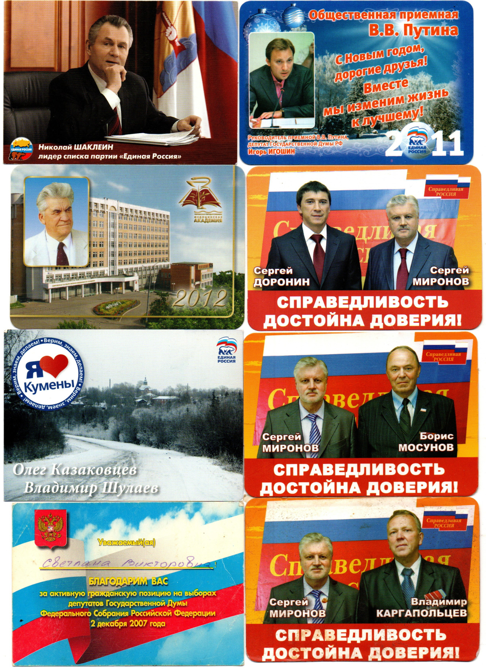 Календарики карманные 8 штук. Политика, предвыборная агитация 2006 - 2012 гг. - Россия