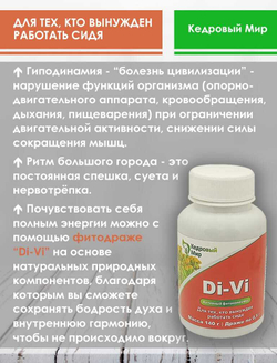 Фитокомплекс DI-VI при малоподвижном образе жизни 140 г
