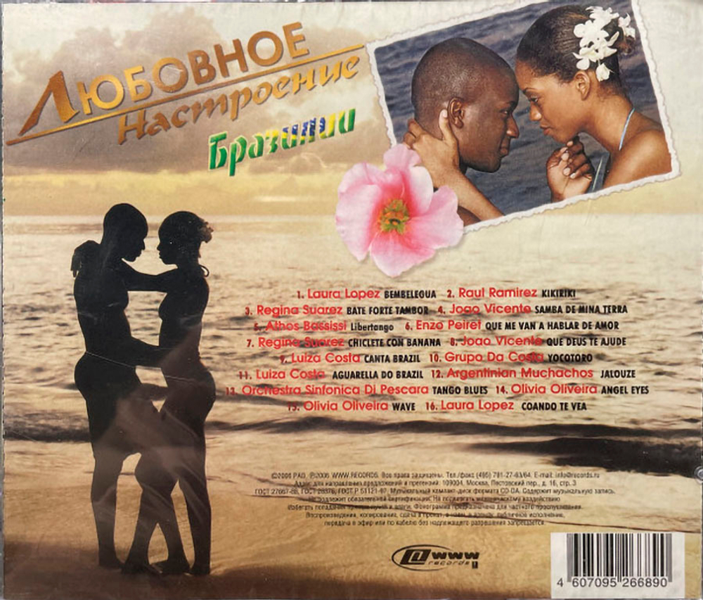 Сборник / Любовное Настроение Бразилии (CD)