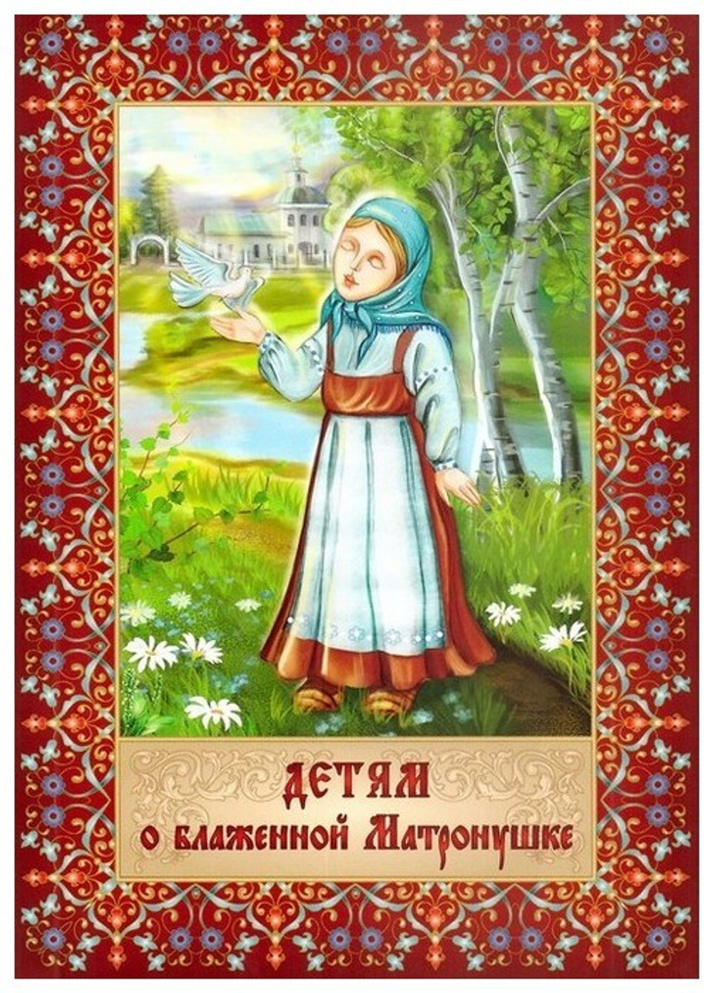 Детям о блаженной Матронушке + раскраска