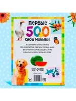 Первые 500 слов малыша