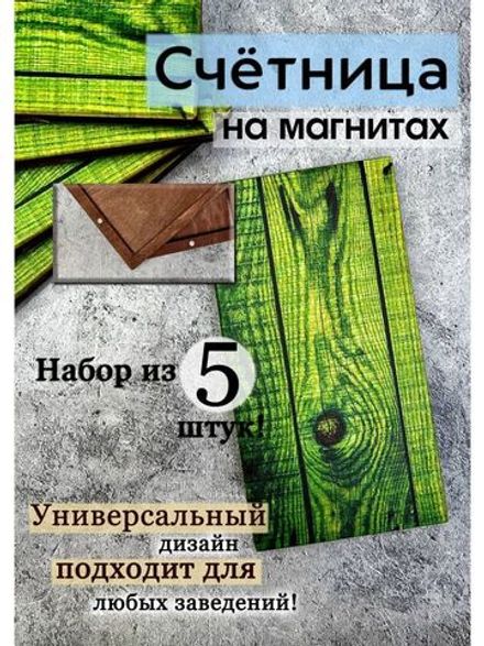 Счетница для кафе на магнитах