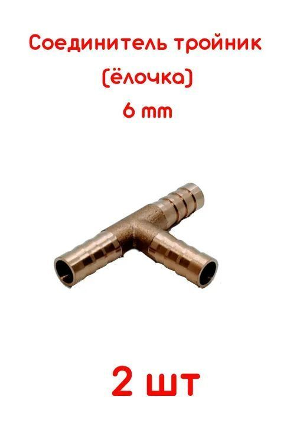 Соединитель для шлангов Т-образный (тройник) 6 мм латунный 2 ШТУКИ
