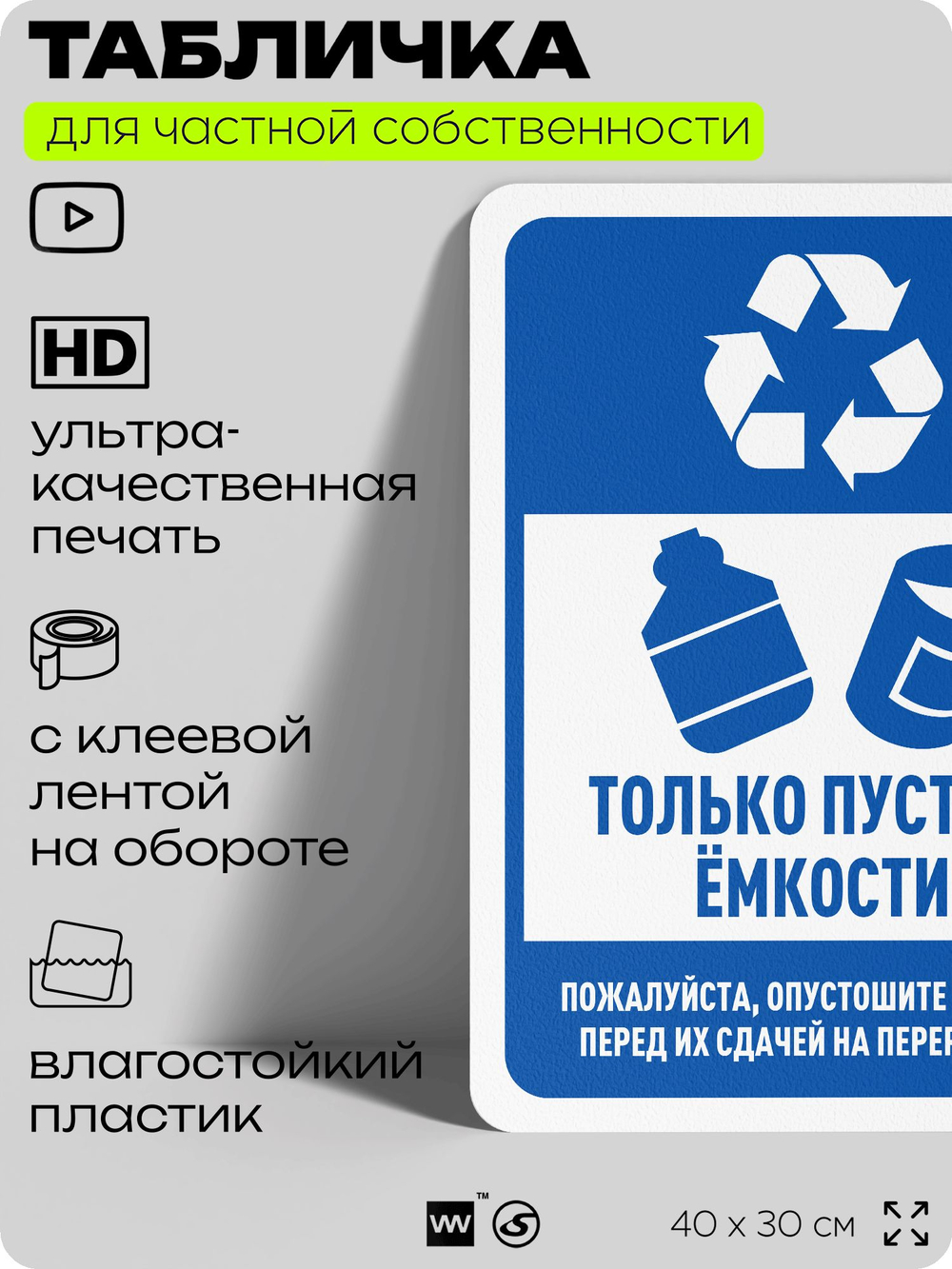 Табличка для сортировки отходов "Только пустые емкости", для контейнеров, пунктов раздельного сбора, организаций и дворовых территорий, информационная, 40х30 см, Silver Plane x Айдентика Технолоджи