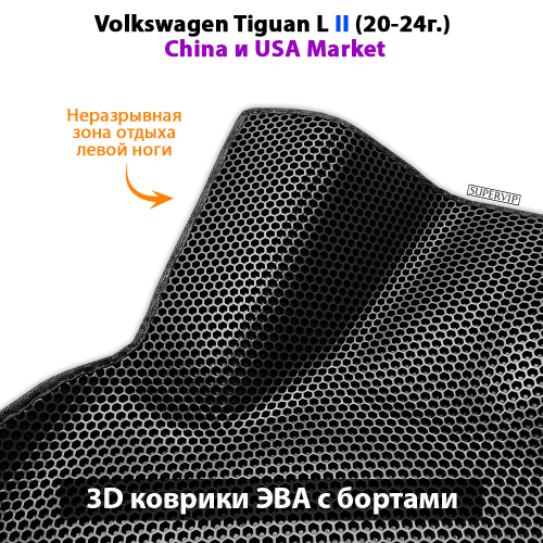 Автомобильные коврики ЭВА с бортами для Volkswagen Tiguan L II (China и USA Market) 20-24г.
