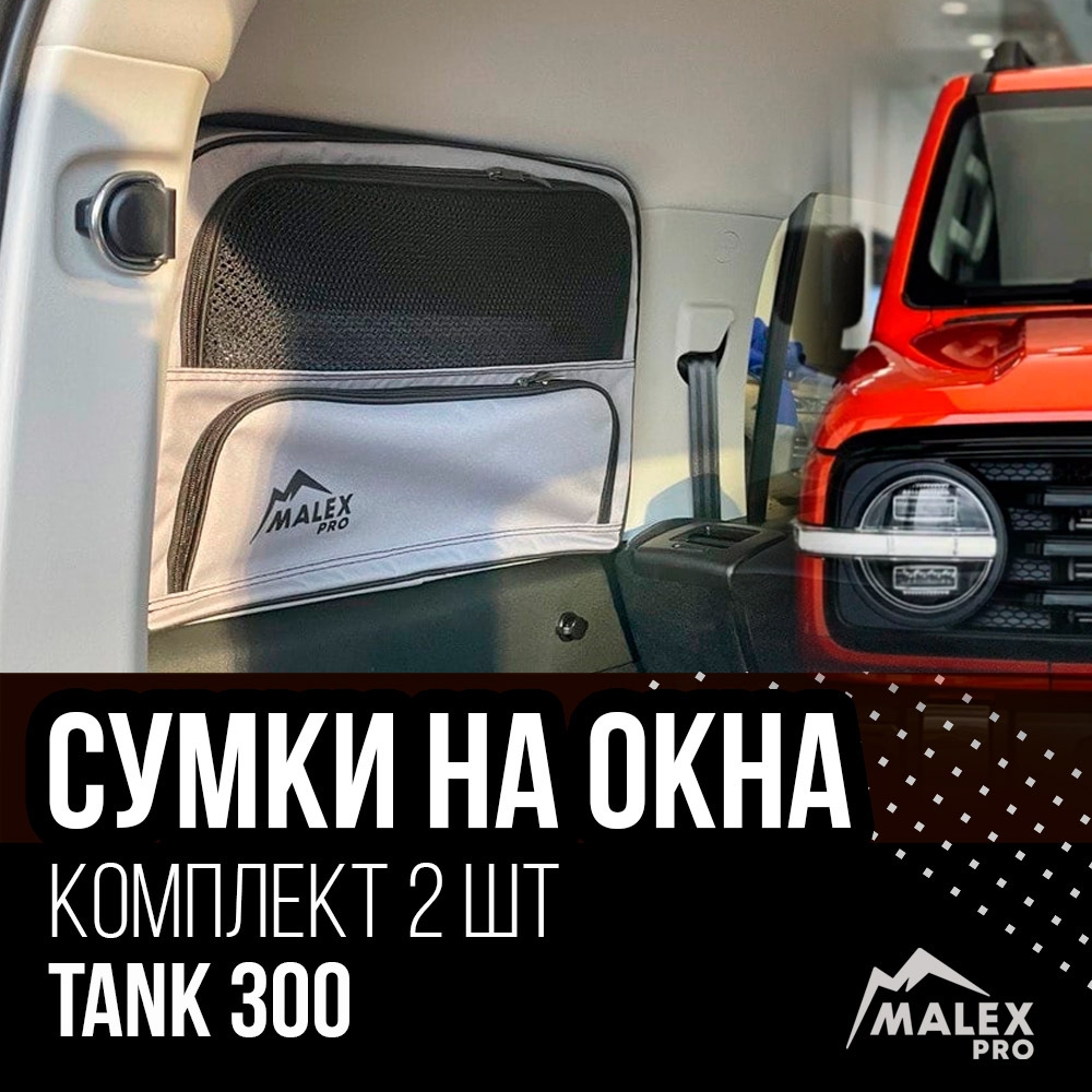 Сумка-органайзер на окно багажника TANK 300 комплект 2шт. (черная/черный кант/сетчатый карман)