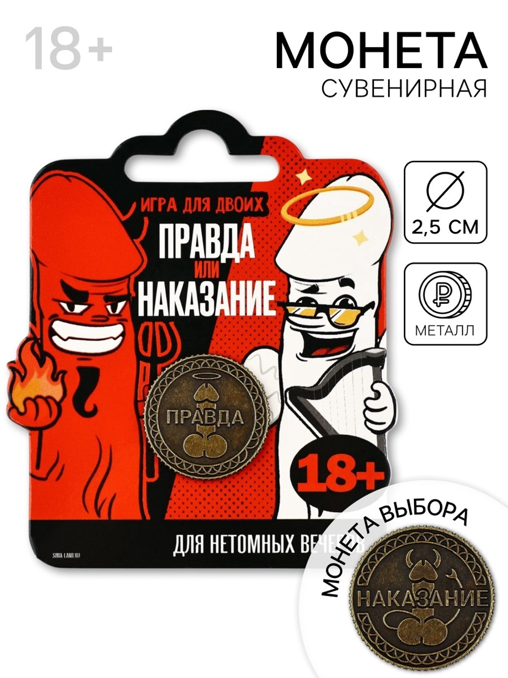 Монета «Правда или наказание» 18+