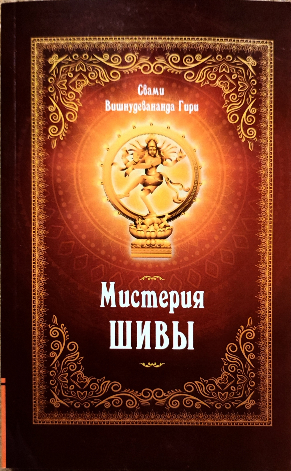 Мистерия Шивы