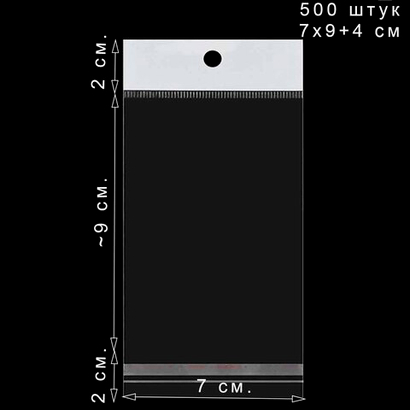 500 пакетов 7х9+4 см. упаковочных с белым подвесом и клеевым клапаном