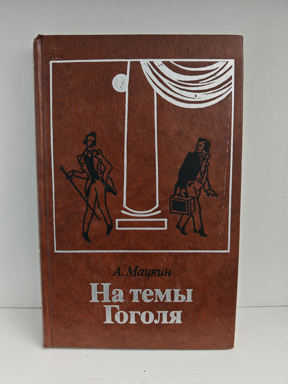 На темы Гоголя. Театральные очерки