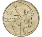 50 копеек 1967 года 50 лет Советской власти XF-AU