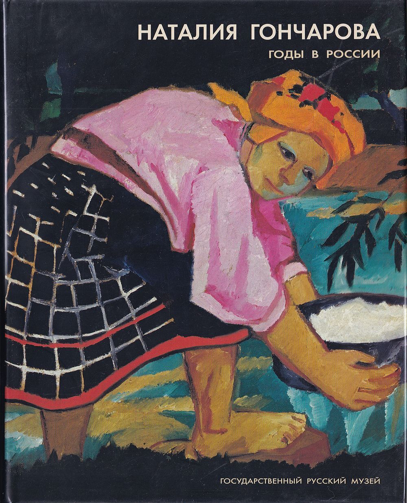 Наталия Гончарова. Годы в России