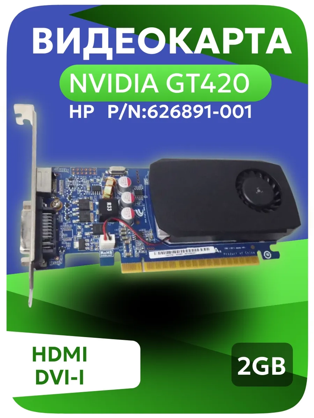 Видеокарта PCI-E HP Nvidia GT420 2Gb