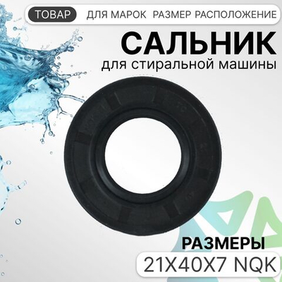 Сальник 21x40x7 NQK для стиральной машины ARDO 750000200