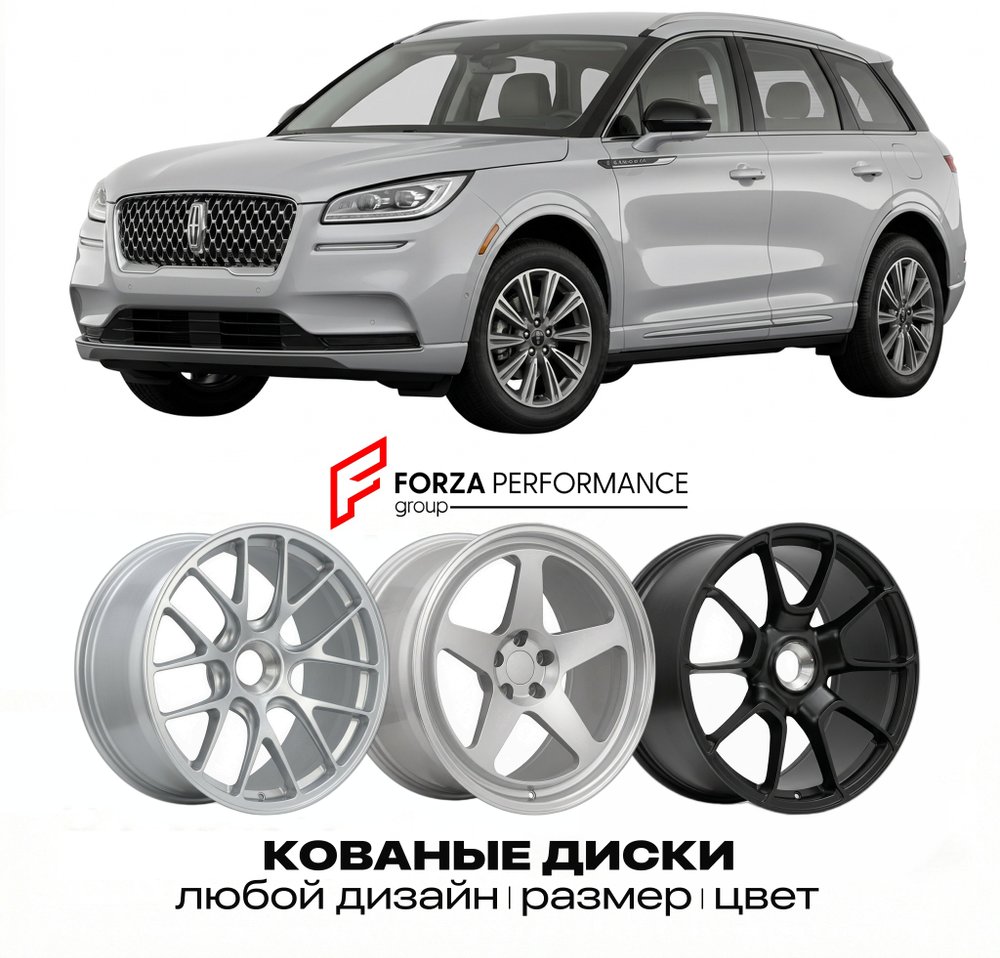 КОВАНЫЕ ДИСКИ для Lincoln Corsair I Рестайлинг 2023-2026 Линкольн