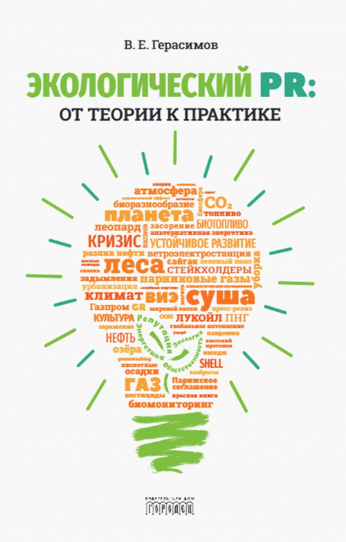 Экологический PR: от теории к практике