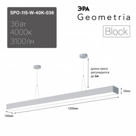 Светильник LED Geometria ЭРА Block SPO-115-W-40K-036 36Вт 4000K 3100Лм IP40 1200*100*50 белый подвесной драйвер внутри