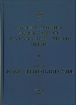№ 033 Нотный сборник православного русского церковного пения: том 1-й: Божественная литургия