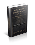 2 книги Серии Практическая магия. Ритуальная и церемониальная магия. Теория и практика. 1 и 2 части