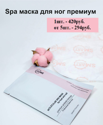 Smart SPA Молекулярная Маска для ног Premium, 1шт.