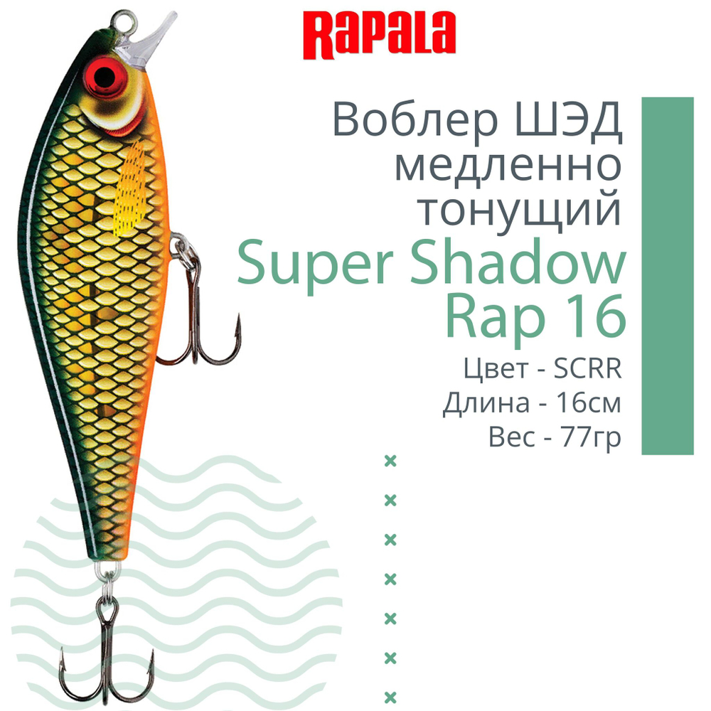 Воблер Super Shadow Rap 11, 11см, 38гр, цвет HTIP