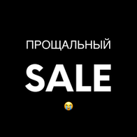 Прощальный Sale