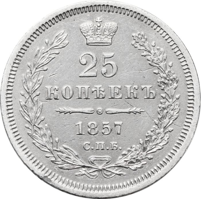 25 копеек 1857 СПБ-ФБ Николай I