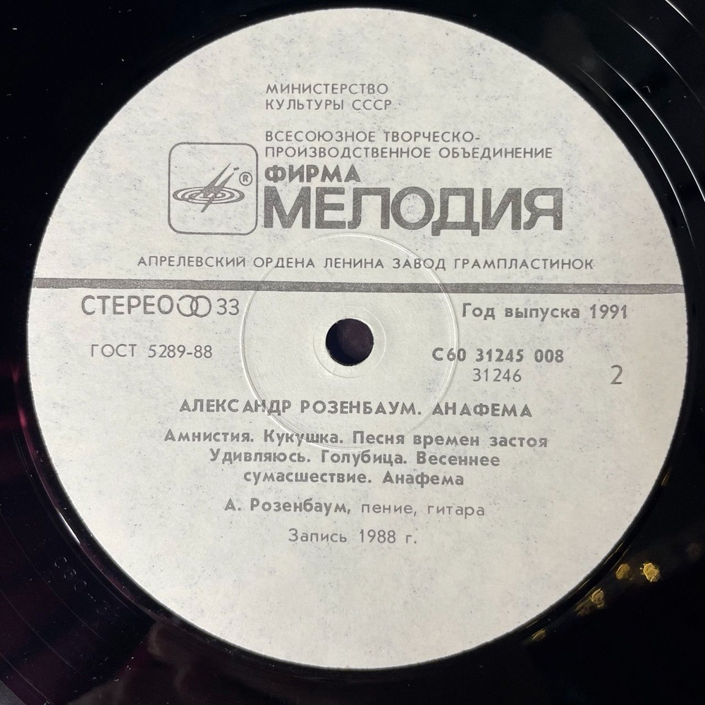 Винтажная виниловая пластинка LP Александр Розенбаум Анафема (СССР 1991) Колыбельная На Нарах