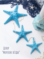 Декор на стену для интерьера "Морская звезда" 22 см
