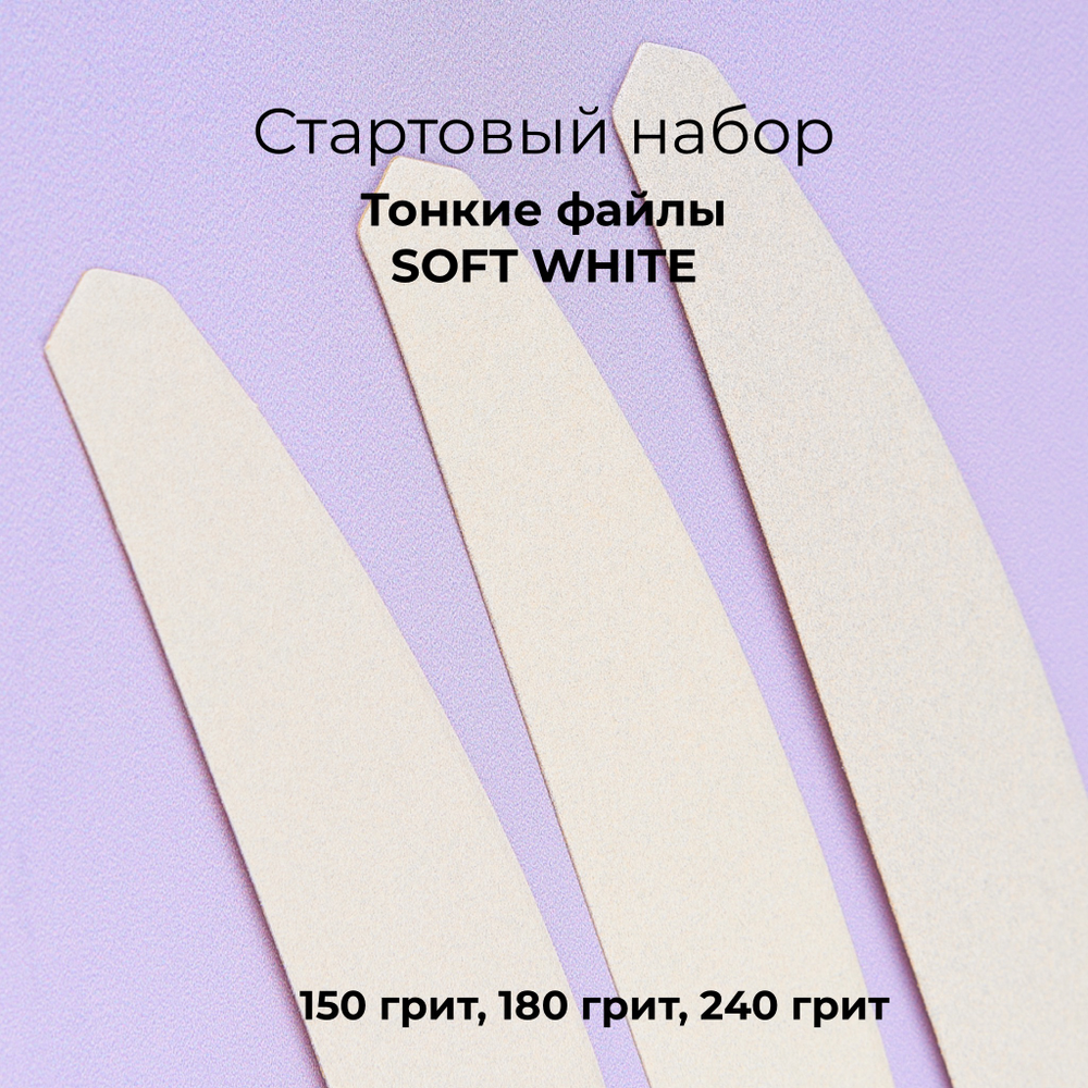 Стартовый набор с тонкими файлами SOFT WHITE размер XL Лодка