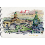 Альбом для рисования А4 40 листов "Питер Графика"