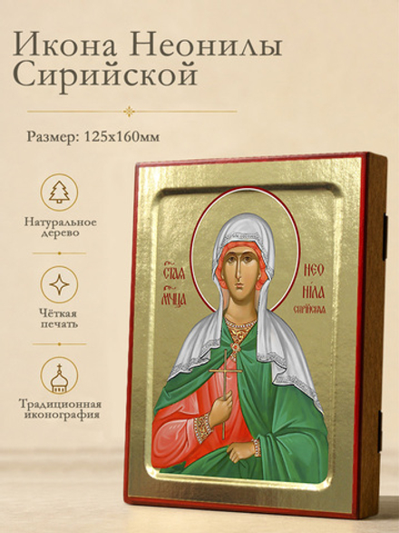 Икона Неонилы Сирийской, мученицы на дереве: 125 х 160 (Синопсисъ)