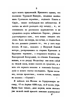 Путешествие через Южную Россию, Крым и Одессу в Константинополь, Малую Азию, Северную Африку, Мальту, Сицилию, Италию, Южную Францию и Париж в 1836 и 1837 годах. Том 1 | Н.С. Всеволжский