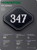 Номерок на дверь квартиры 347, для кабинета, офиса, шильдик 9 х 7 см, черный, Айдентика Технолоджи