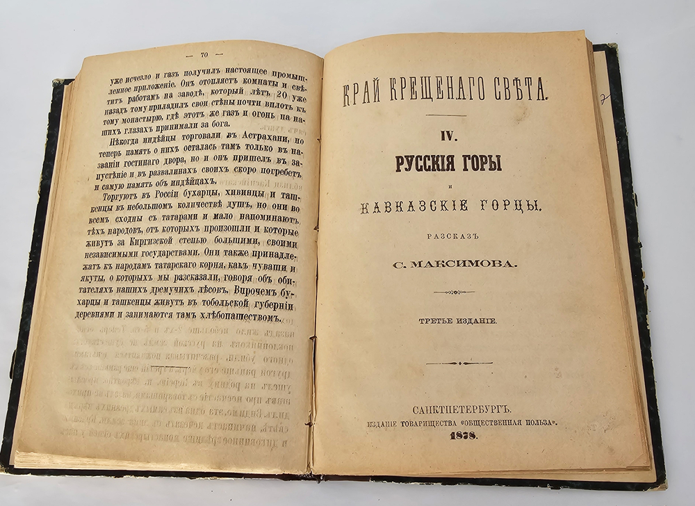 "Край Крещеного Света. [Вып. I - IV]". 1878г.