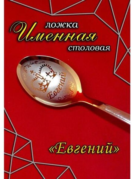 Ложка столовая Евгений